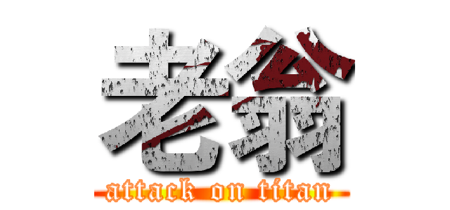 老翁 (attack on titan)
