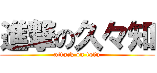 進撃の久々知 (attack on tofu)