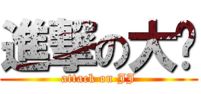 進撃の大屌 (attack on JJ)