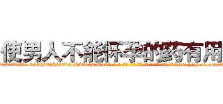 使男人不能怀孕的药有用吗 (使男人不能怀孕的药有用吗【电-186x2687x6963-Q278180069元-吉-药-业】我们做的是长期生意,靠的是老客户长期支持 http://sngk.net/R4K1SW
)