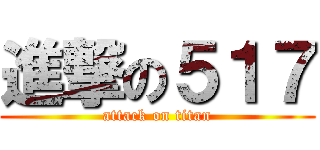 進撃の５１７ (attack on titan)
