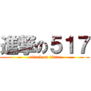 進撃の５１７ (attack on titan)