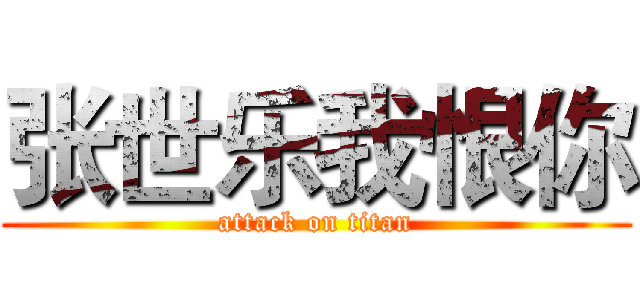 张世乐我恨你 (attack on titan)