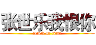 张世乐我恨你 (attack on titan)