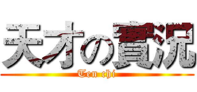 天才の實況 (Ten chi)