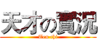 天才の實況 (Ten chi)