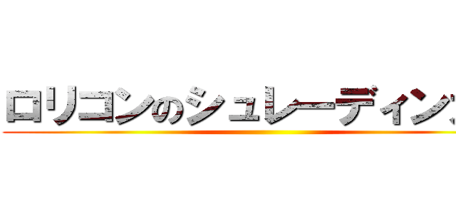 ロリコンのシュレーディンガー ()