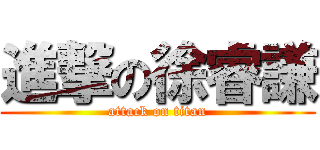 進撃の徐睿謙 (attack on titan)