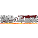 變態の車重霖 (HENTAI OF CHECHONGLING)