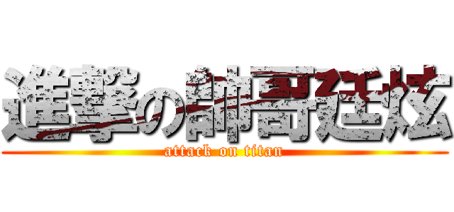 進撃の帥哥廷炫 (attack on titan)