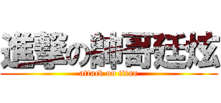 進撃の帥哥廷炫 (attack on titan)