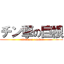 チン撃の巨根 (attack on omeko)