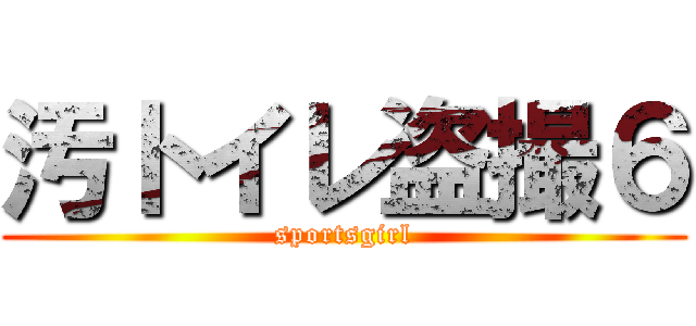 汚トイレ盗撮６ ( sportsgirl )