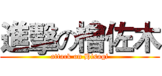 進擊の檜佐木 (attack on Hisagi)