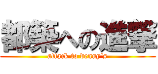 都築への進撃 (attack to denny\'s)