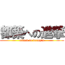 都築への進撃 (attack to denny\'s)