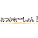 おつかれーしょん！ (hana kin)