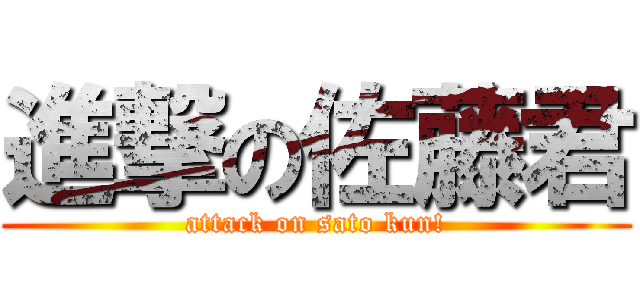 進撃の佐藤君 (attack on sato kun!)
