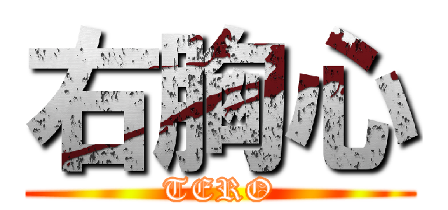 右胸心 (TERO)