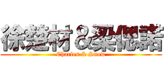 徐楚材＆梁偲諾 (Charles & Snow)