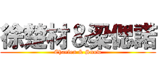 徐楚材＆梁偲諾 (Charles & Snow)