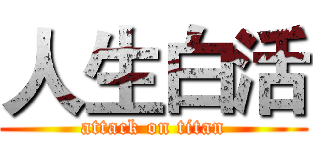 人生白活 (attack on titan)