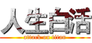 人生白活 (attack on titan)