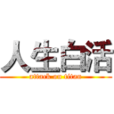 人生白活 (attack on titan)