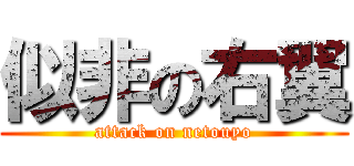 似非の右翼 (attack on netouyo)