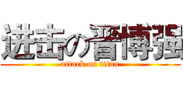 进击の晋博强 (attack on titan)