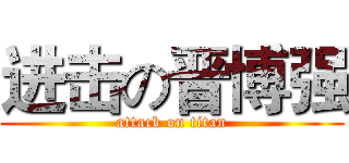 进击の晋博强 (attack on titan)