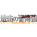 进击の晋博强 (attack on titan)