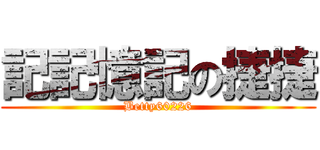記記憶記の捷捷 (Betty60226)