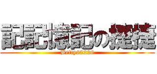 記記憶記の捷捷 (Betty60226)