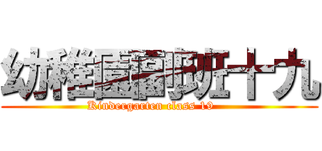幼稚園副班十九 (Kindergarten class 19    )