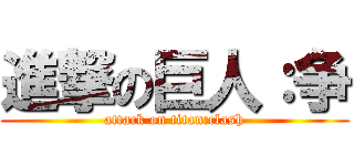 進撃の巨人：争 (attack on titan:clash)