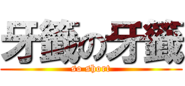 牙籤の牙籤 (so short)