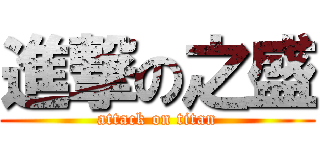 進撃の之盛 (attack on titan)