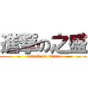 進撃の之盛 (attack on titan)