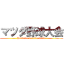 マツダ野球大会 (Hokkaido decisive battle )