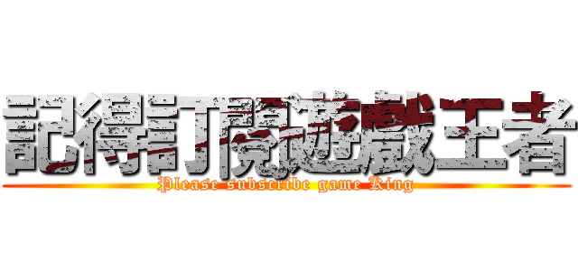 記得訂閱遊戲王者 (Please subscribe game King)