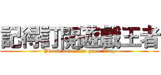 記得訂閱遊戲王者 (Please subscribe game King)