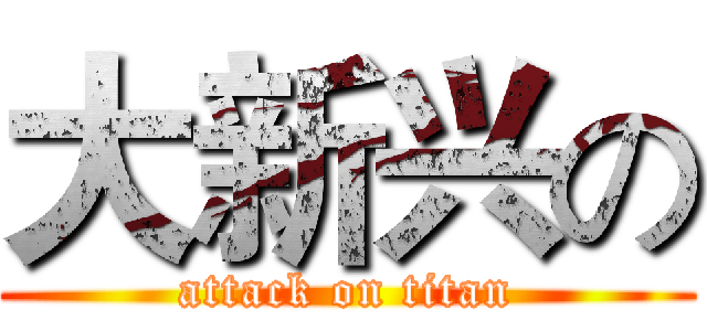 大新兴の (attack on titan)