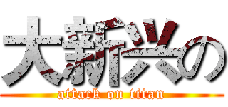 大新兴の (attack on titan)