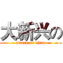 大新兴の (attack on titan)