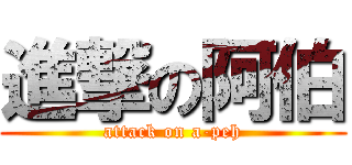 進撃の阿伯 (attack on a-peh)