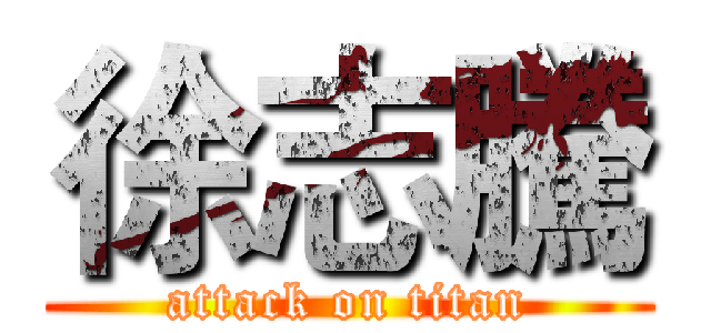 徐志騰 (attack on titan)