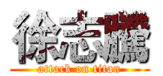徐志騰 (attack on titan)