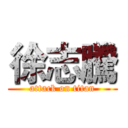 徐志騰 (attack on titan)