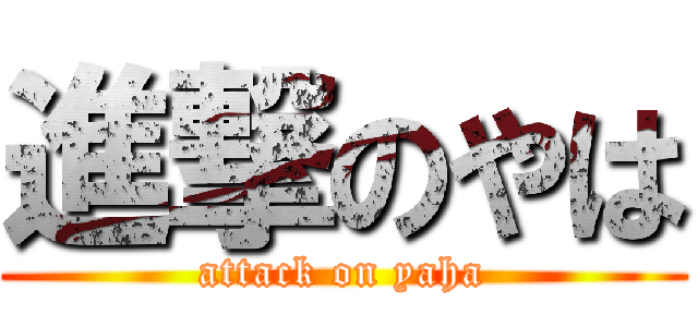 進撃のやは (attack on yaha)